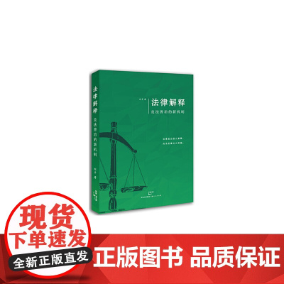法律解释:良法善治的新机制