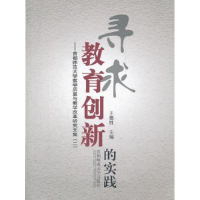 正版新书]寻求教育创新的实践-首都师范大学教学质量与教学改革