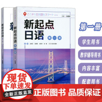 新起点日语第一册 学生用书+教学辅导用书 扫码音频(2本套装)朱桂荣 赵香玉编著 日本语入门 日语基础入门外语教学与研