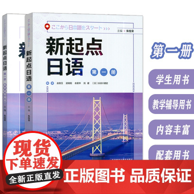 新起点日语第一册 学生用书+教学辅导用书 扫码音频(2本套装)朱桂荣 赵香玉编著 日本语入门 日语基础入门外语教学与研