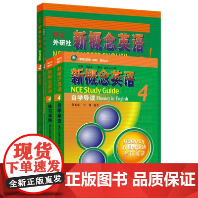 [外研社]新概念英语智慧版4学习组合(学生用书+自学导读+练习详解+练习册)(套装共4册)