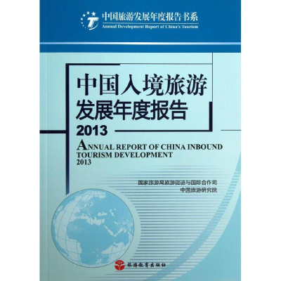 醉染图书中国入境旅游发展年度报告9787563727957