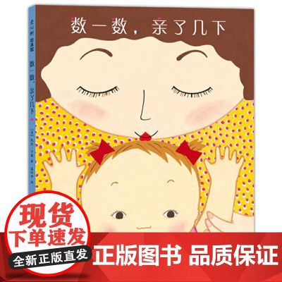 正版童书 数一数亲了几下 出版人周刊 学校图书馆杂志 李一慢亲子阅读入门 安抚孩子情绪提升亲密度 幼儿启蒙