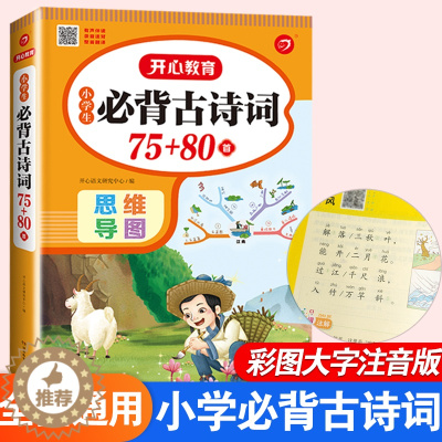 [醉染正版]小学生必背古诗词75十80首全集人教版一年级二年级三四五六年级小学语文通用古诗文阅读与训练唐诗宋词300首小