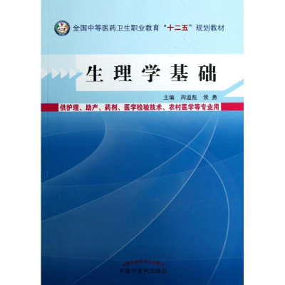 [M]生理学基础-9787513214995