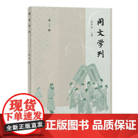 同文学刊(第一辑)9787573216458 上海古籍出版社 袁书会 主编 2025-05