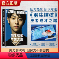 [正版]羽生结弦王者之路 野口美惠著 冰上贵公子花样滑冰冠军羽生结弦传记 展示羽生10年来的成长经历和心路历程