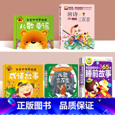 5本]童谣+儿歌+唐诗+成语+睡前故事 [正版]三字童谣念儿歌300首幼儿做早教启蒙书0-2-6三岁宝宝书籍注音版幼儿园