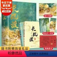 [正版]赠海报+婚书+明信片长风渡实体书 全套上下2册 原名嫁纨绔 墨书白著晋江文学城为夫曾是龙傲天山河枕权谋古代言情