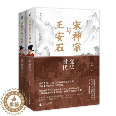 [醉染正版]y正版 宋神宗与王安石:变法时代(上下册)9787559861023 广西师范大学出版社 吴钩 著L