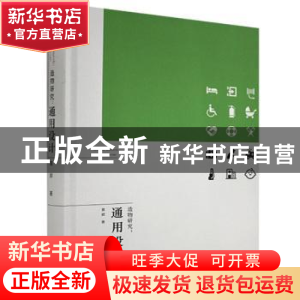 正版 造物研究:通用设计:universal design 黄群 武汉理工大学出
