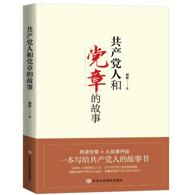 正版新书]共产党人和党章的故事郑权9787503576225