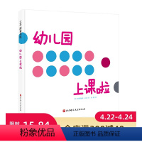 [正版]幼儿园上课啦 2岁宝宝自己就能读懂的入园准备书,带孩子感受幼儿园课堂的欢乐氛围,并体验上课规则 入园准备 想