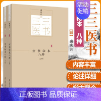 [正版]方书秘本八种(全2册)三三医书秘本医学丛书裘庆元辑中国中医药出版社 鬼遗方类证普济本事方续集虺后方沈氏经验方