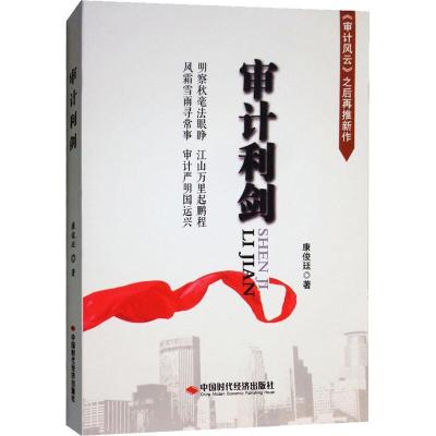 正版新书]审计利剑康俊廷9787511927965