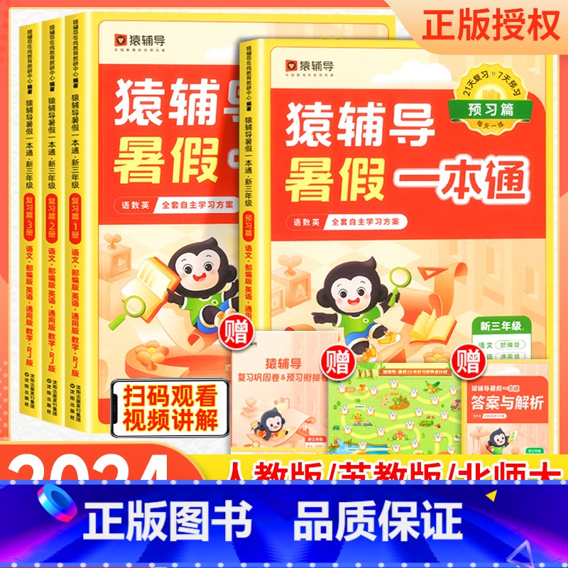语英数学预习复习试卷套[通用版] 小学一年级 [正版]猿辅导新版暑假一本通一二三四五六年级专项训练人教苏教北师大版暑假预