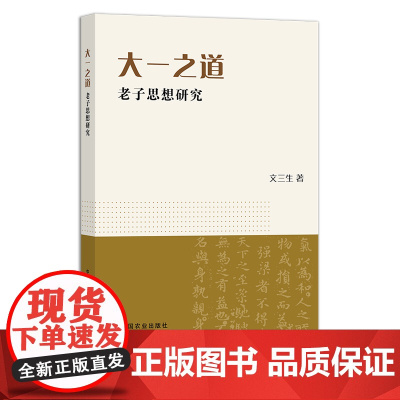 大一之道:老子思想研究 文三生 29442 哲学思想 哲学研究