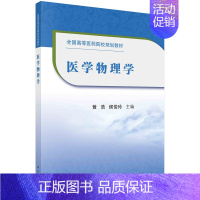 [正版] 医学物理学 黄浩 侯俊玲 X射线计算机体层摄影基础 护理学类等专业本科生基础课程教学使用 黄浩 侯俊玲主编 科