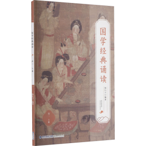 醉染图书国学经典诵读 高2 上册9787211087303
