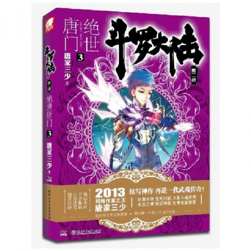 正版新书]斗罗大陆(第2部绝世唐门3)唐家三少9787535889171