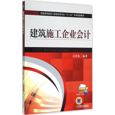 正版新书]建筑施工企业会计 [Cost Engineering]吕孝侠 著978711
