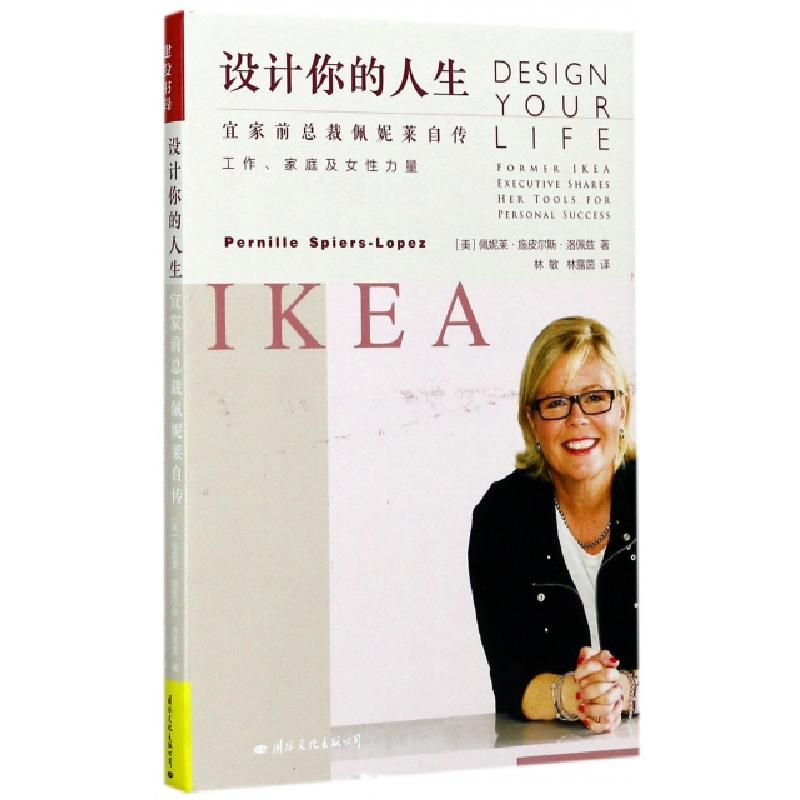 正版新书]设计你的人生(宜家前总裁佩妮莱自传)(精)(美)佩妮莱·