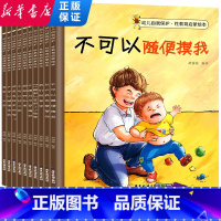 [全套10册]自我保护性教育启蒙绘本 [正版]儿童自我保护性教育启蒙绘本全套10册 3-4-5-6-8岁儿童绘本幼儿园小
