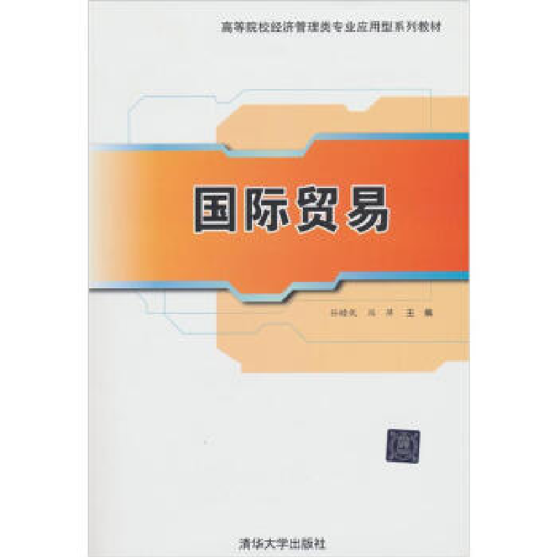 正版新书]国际贸易(高等院校经济管理类专业应用型系列教材)孙