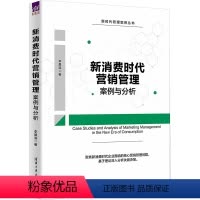 [正版]图书消费营销管理案例与分析李晨溪9787302637134