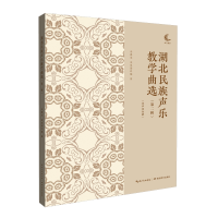 音像湖北民族声乐教学曲选(第2辑)余惠承,金泉瑷