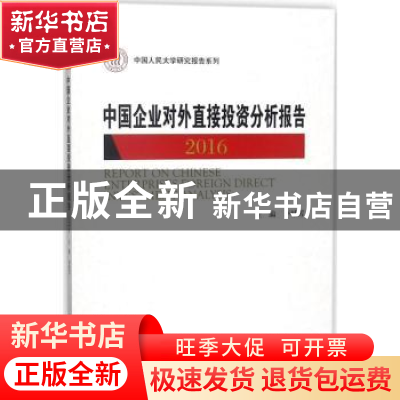 正版 中国企业对外直接投资分析报告:2016:2016 李桂芳主编 中国
