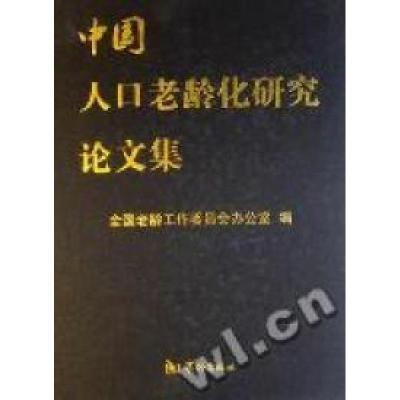 正版新书]中国人口老龄化研究论文集曹炳良 全国老龄工作委员会