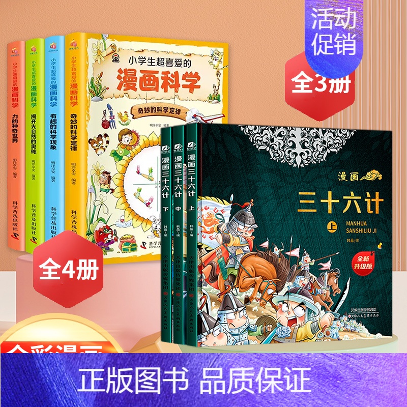 [全7册]漫画科学+漫画三十六计 [正版]小学生超喜爱的漫画科学书全套4册儿童科普类书籍玩转科学小实验藏在身边的可怕