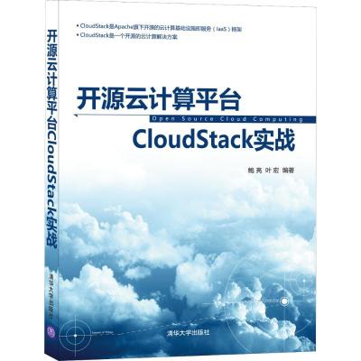 正版新书]开源云计算平台CLOUDSTACK实战鲍亮9787302433064