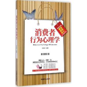 正版新书]消费者行为心理学张易轩9787504487339