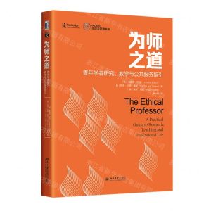 [N]为师之道(青年学者研究教学与公共服务指引)/IACMR组织与管理书系-9787301329658