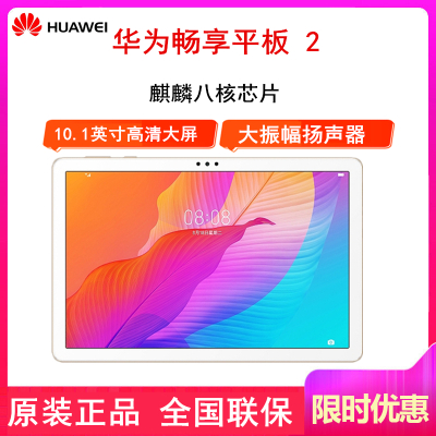 全国联保送耳机-华为畅享平板24GB+128GBWIFI版香槟金10.1英寸全高清大屏影音娱乐学习平板电脑麒麟710A芯片大振幅双扬声器