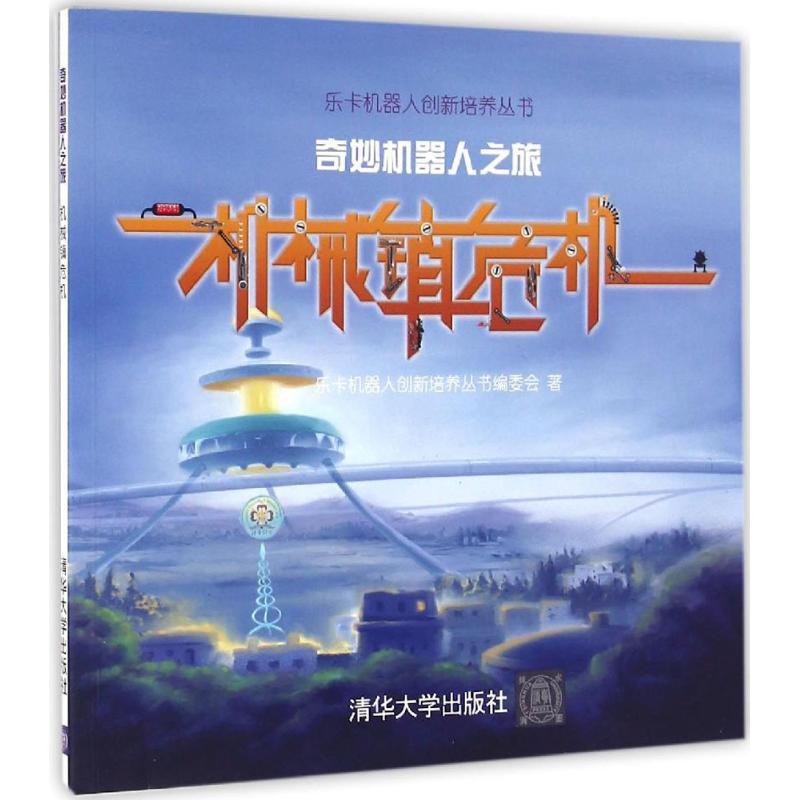正版新书]奇妙机器人之旅(机械镇危机)乐卡机器人创新培养丛书