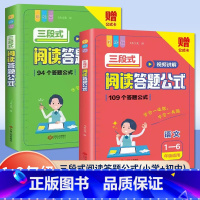 [单册]7-9年级适用三段式阅读答题公式 小学通用 [正版]小学语文三段式视频讲解阅读答题公式一二三四五六年级小学生语文