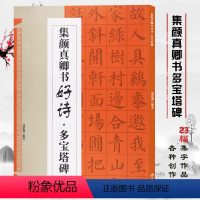 [正版]集颜真卿书好诗 多宝塔碑 集字唐诗宋词 颜真卿毛笔书法楷书字帖描红临摹 简体旁注高清原碑帖 成人学生入门书法临