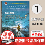 正版 2023全新版大学高阶英语听说教程1教师手册 电子课件及教学资源 李荫华 虞苏美编 第三版 上海外语教育出版社 2