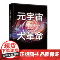 元宇宙大革命 媒介、社会与工业的未来图景