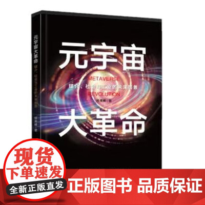 元宇宙大革命 媒介、社会与工业的未来图景