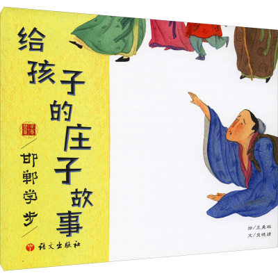 [M]给孩子的庄子故事 邯郸学步-9787518711314