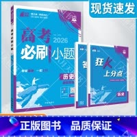 高考必刷小题 [新高考版]高考历史 [正版]2026适用理想树高考必刷小题历史杨文彬狂K上分点答案解析视频课题型文科古代