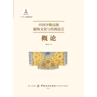 [M]中国少数民族服饰文化与传统技艺概论-9787518058600