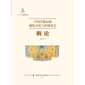 [M]中国少数民族服饰文化与传统技艺概论-9787518058600
