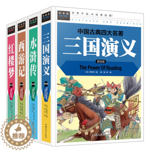 [醉染正版]青少四大名著 精装彩绘正版全套4册9-10-12-15岁中小学生版白话文青少年版三国演义水浒传西游记红楼梦青