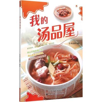 正版-我的汤品屋犀文图书9787543335042天津科技翻译出版有限公司