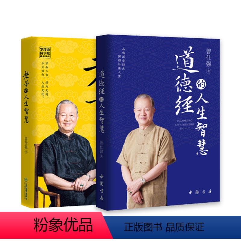 [正版]共2册 曾仕强解读 老子的人生智慧和道德经的人生智慧书籍 百家讲坛讲师经典著作语录 原品位国学经典著 人生智慧